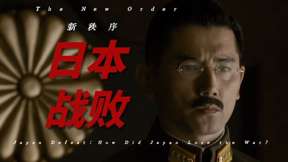 二战中，日本是怎么战败的？（上）【曼施坦鹦 新秩序】