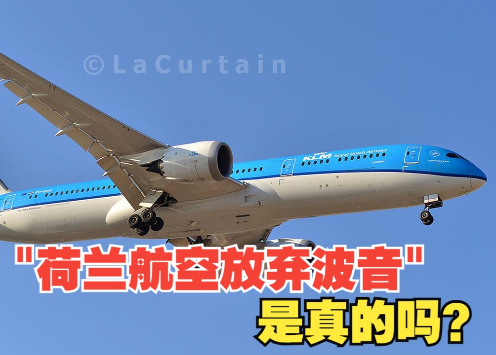 "荷兰皇家航空放弃波音",这是真的么?