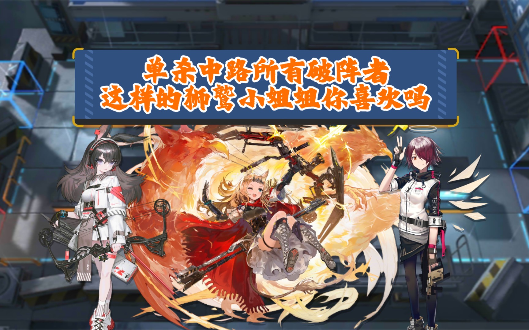 【明日方舟】破阵与追猎!三速狙巧破突袭5-3