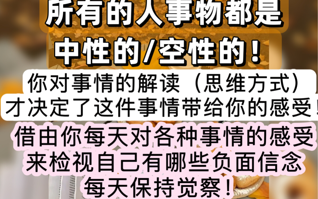 每天都要保持觉察~养成习惯~建立正面的信念系统~保持觉察时刻检查自己有哪些负面信念(可能会阻碍你的显化)哔哩哔哩bilibili