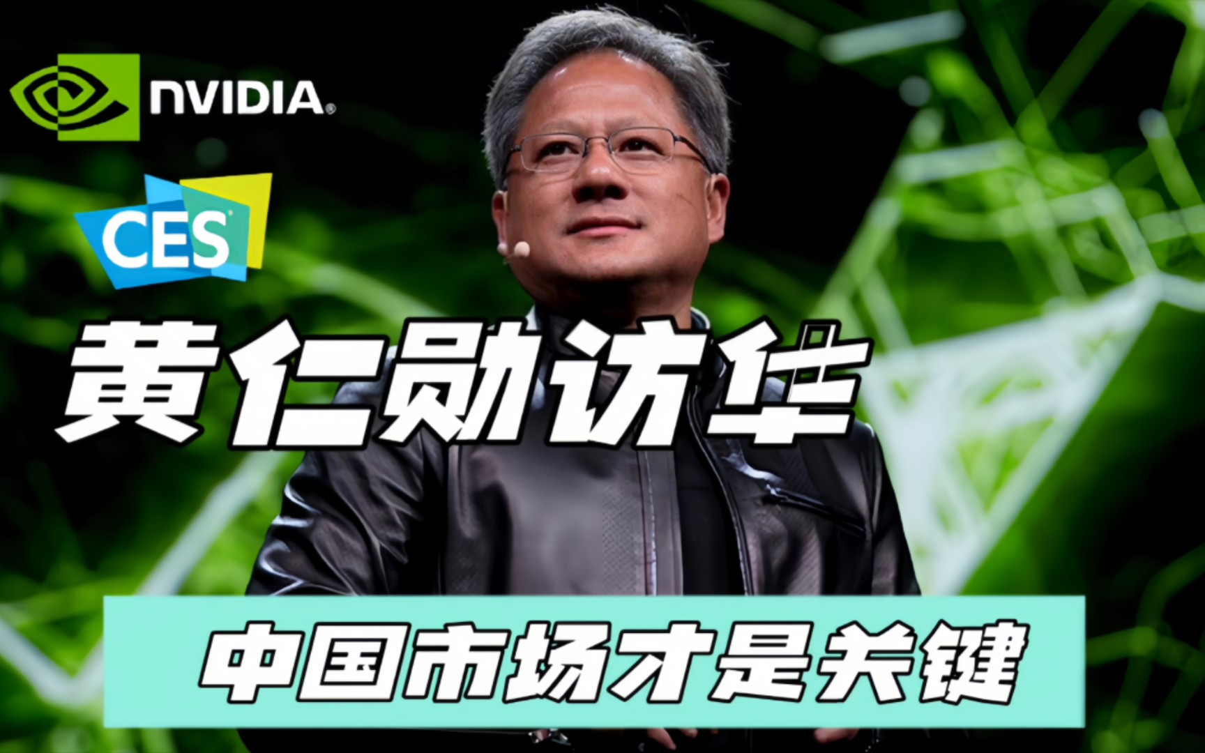 nvidia ceo黄仁勋访华!揭秘这位科技巨头在中国市场的布局和竞争优势!