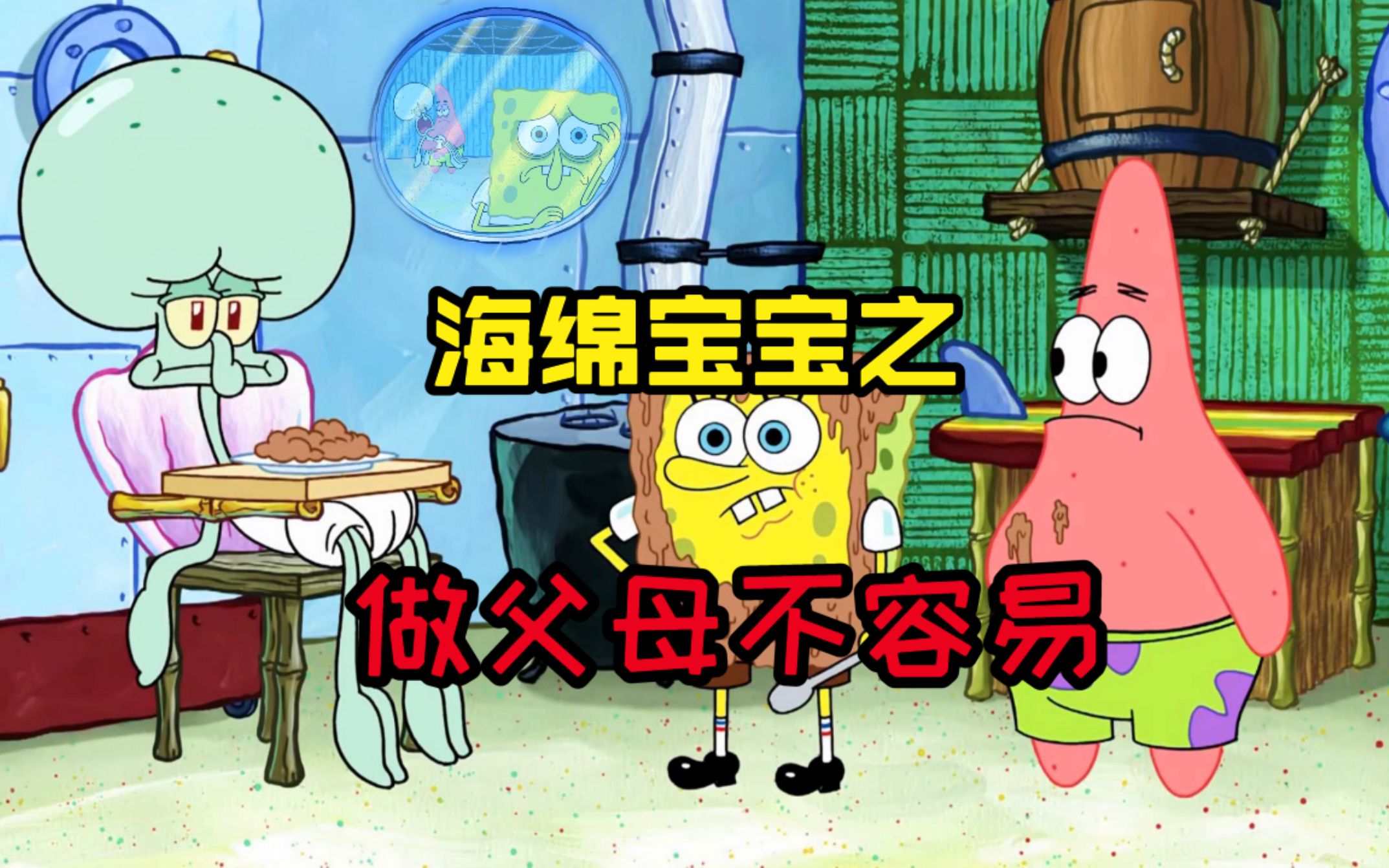 潮弟解说:海绵宝宝深度还原现实中的父母,他们真的太不容易了!