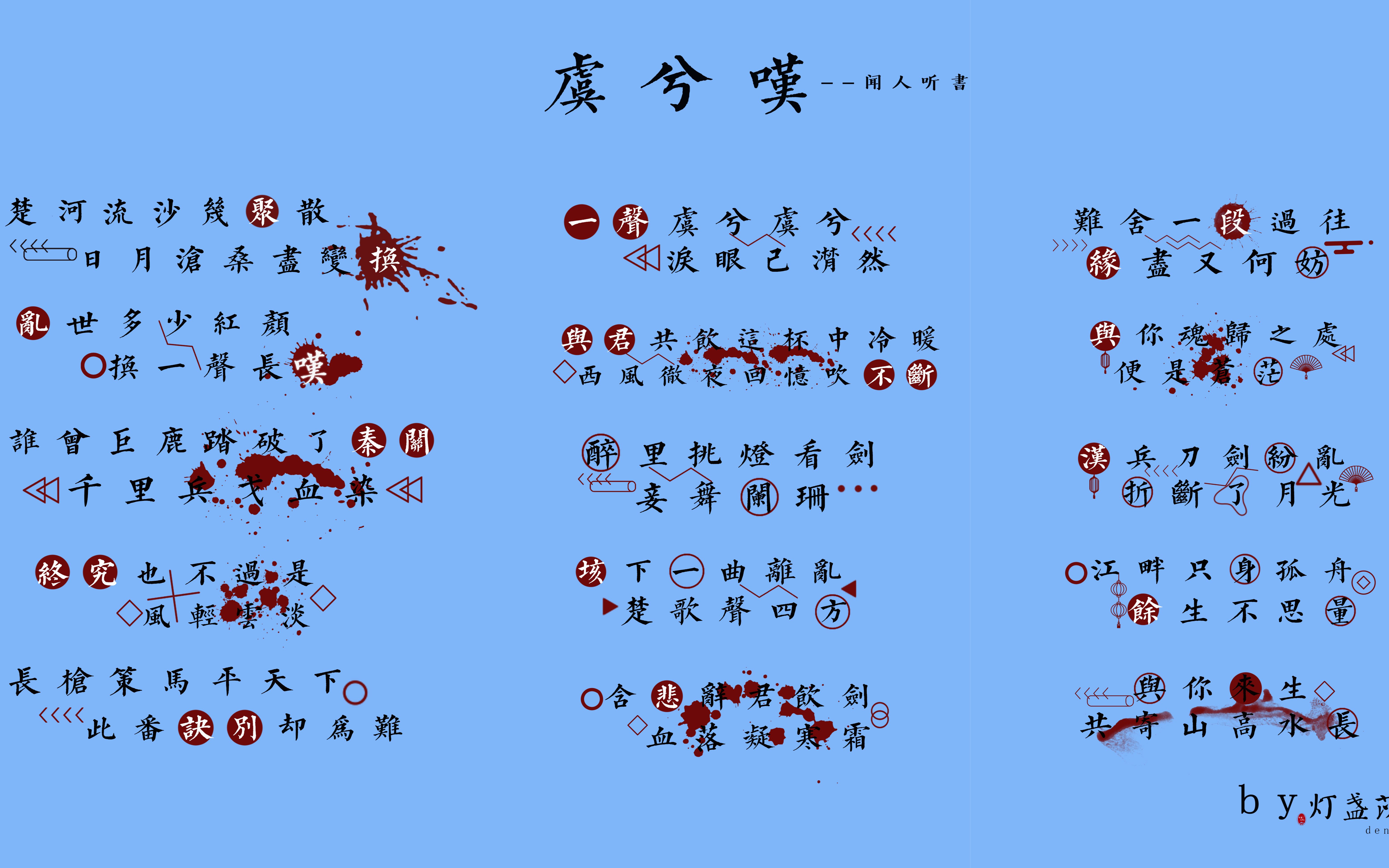 [图]【闻人听書_ - 虞兮叹】歌词排版 || “垓下一曲离乱 楚歌声四方”