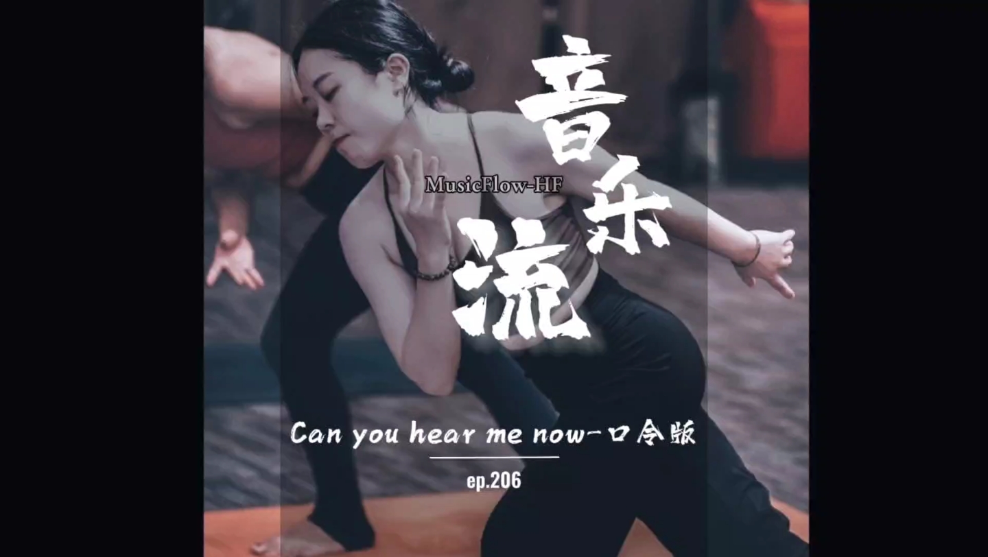 [图]瑜伽｜音乐流《Can you hear me now》口令完整版跟练