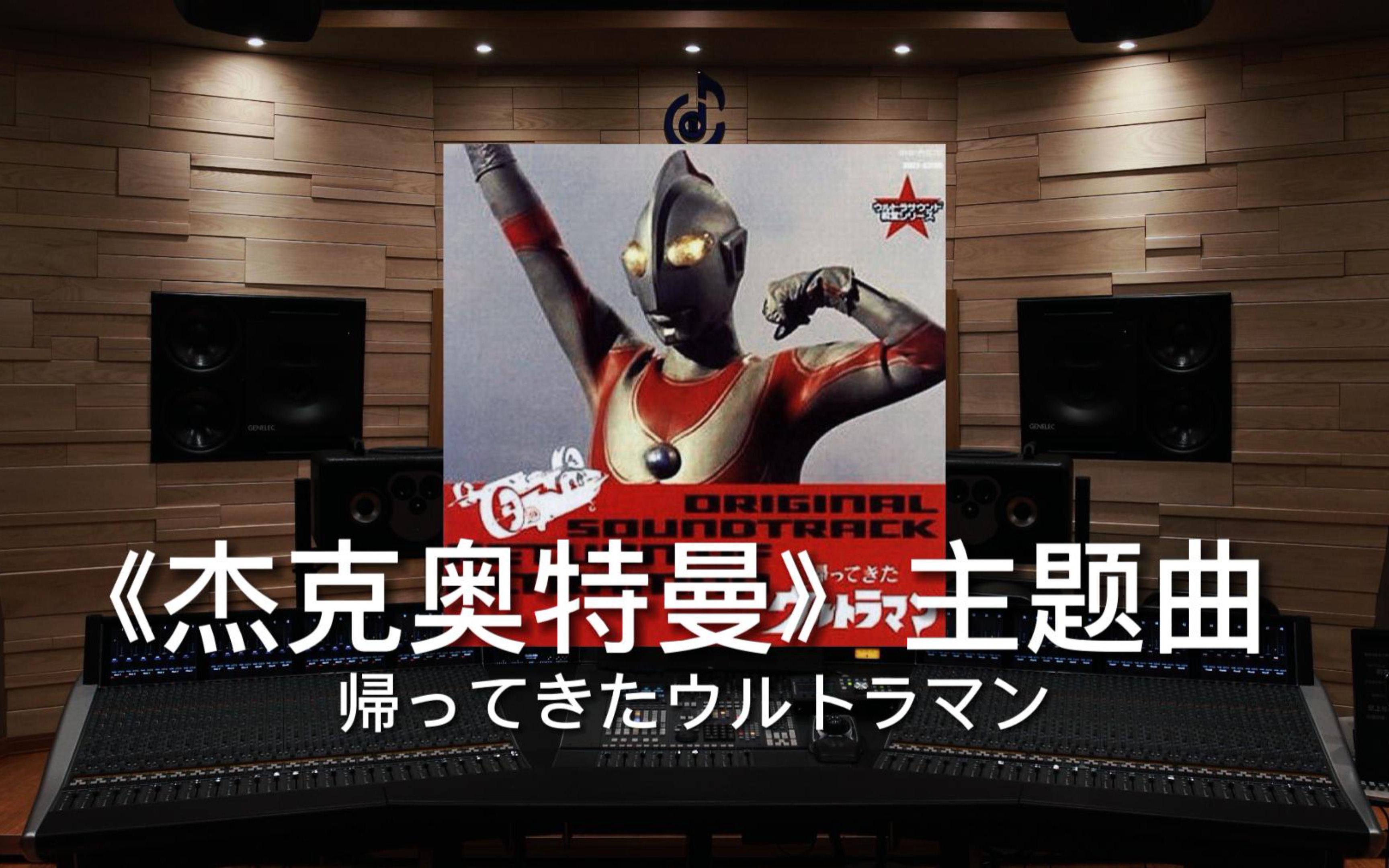 [图]【杰克奥特曼｜再见了，乡秀树】百万级录音棚听《帰ってきたウルトラマン》杰克奥特曼主题曲【Hi-Res】