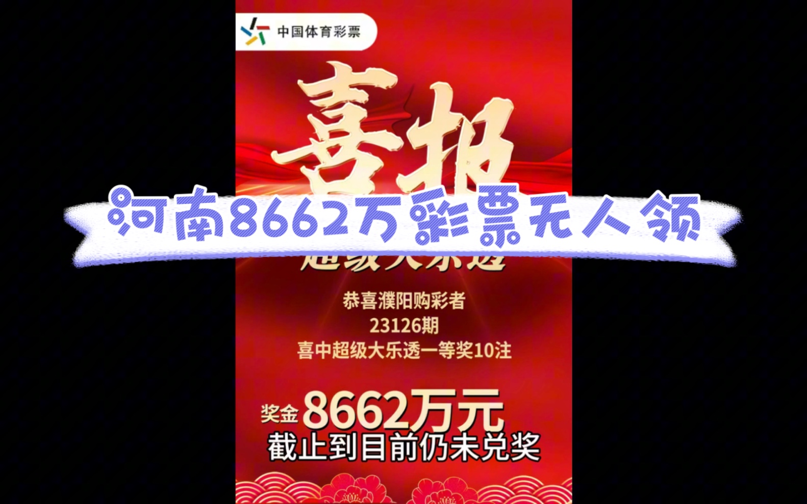 一夜暴富梦碎!河南8662万彩票无人领!哔哩哔哩bilibili