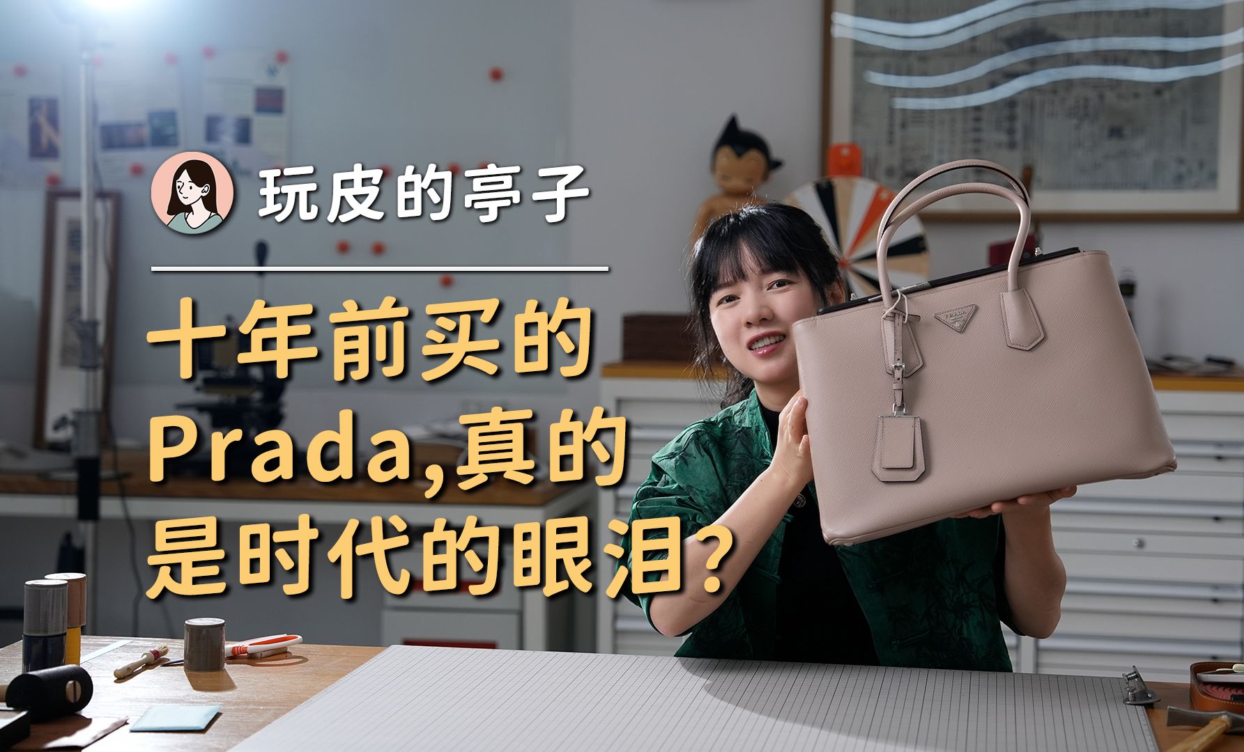 十年前的prada,时代的眼泪91