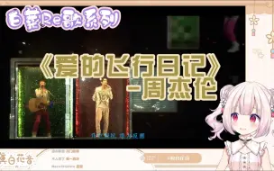 Download Video: 【真白花音】和白菜一起听华语乐坛歌曲《爱的飞行日记》-周杰伦