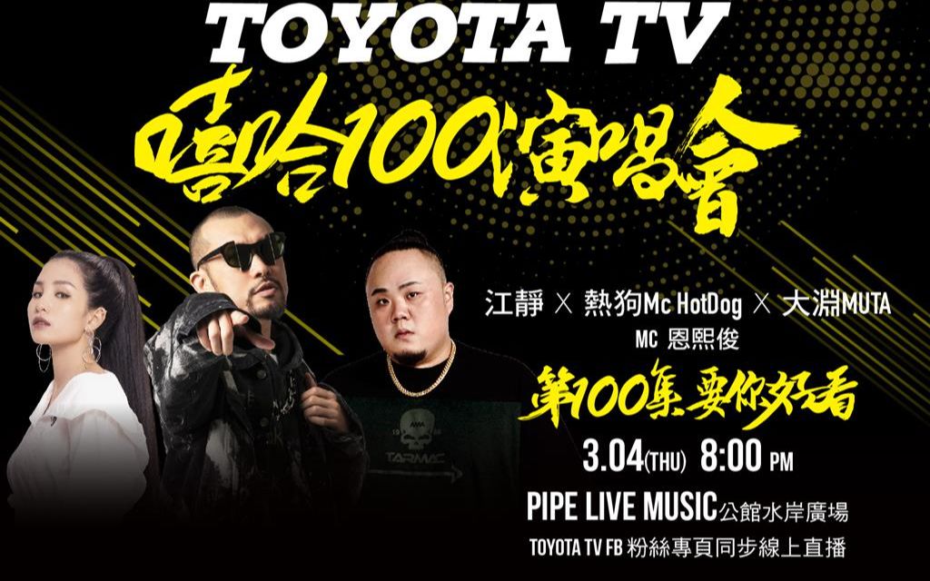 TOYOTA TV嘻哈100演唱会 热狗MC HotDog、大渊MutaLin、江静哔哩哔哩bilibili