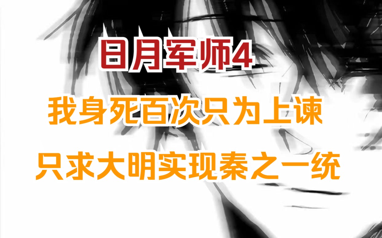 (日月军师4)(日月军师)我以命上谏为民请命,屠龙之术只为大明实现秦之一统、汉之武威、唐之昌隆、宋之经济、为天地立哔哩哔哩bilibili