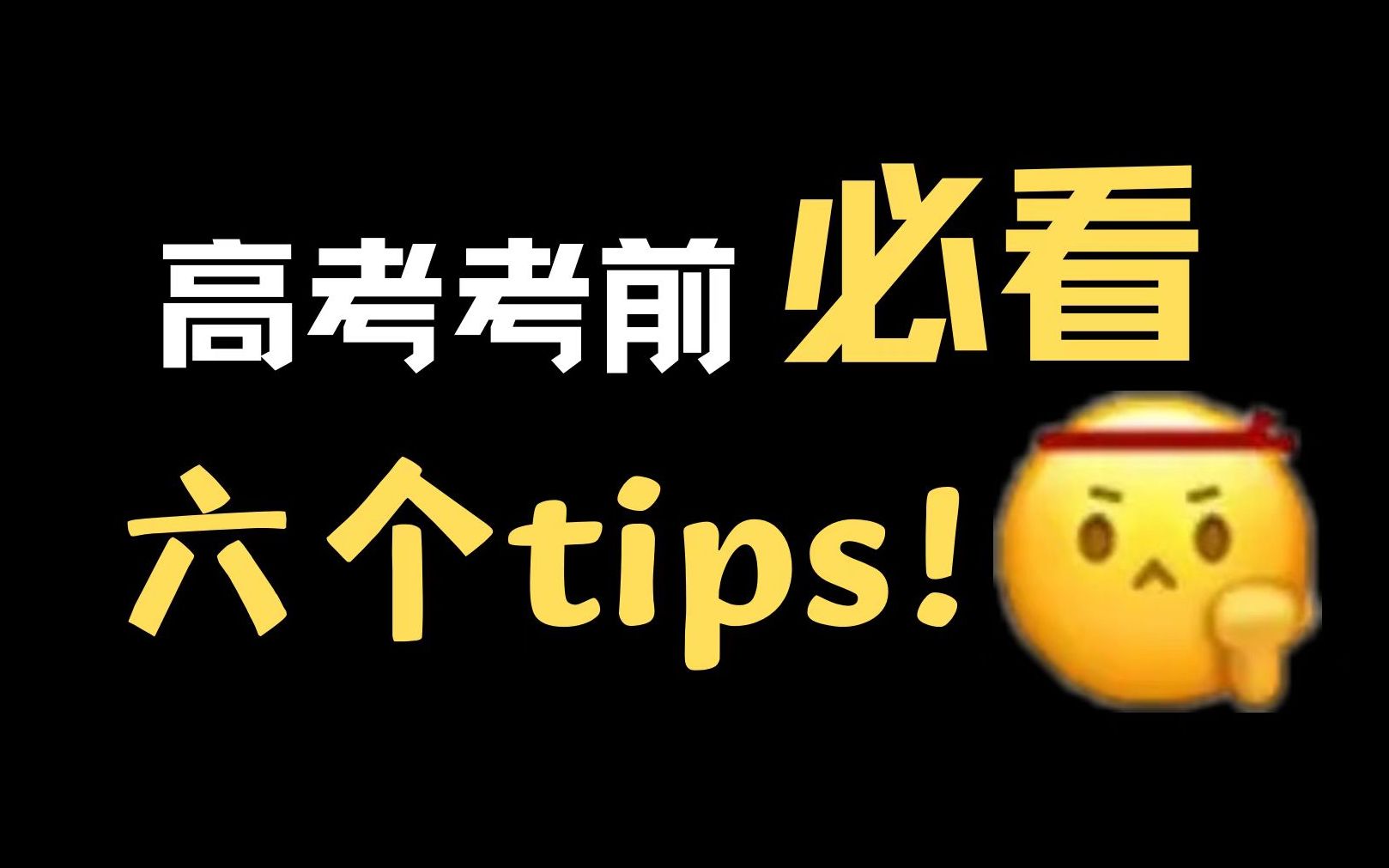 【高考考前必看】考前叮嘱!6个tips!助你高考提高十分!哔哩哔哩bilibili