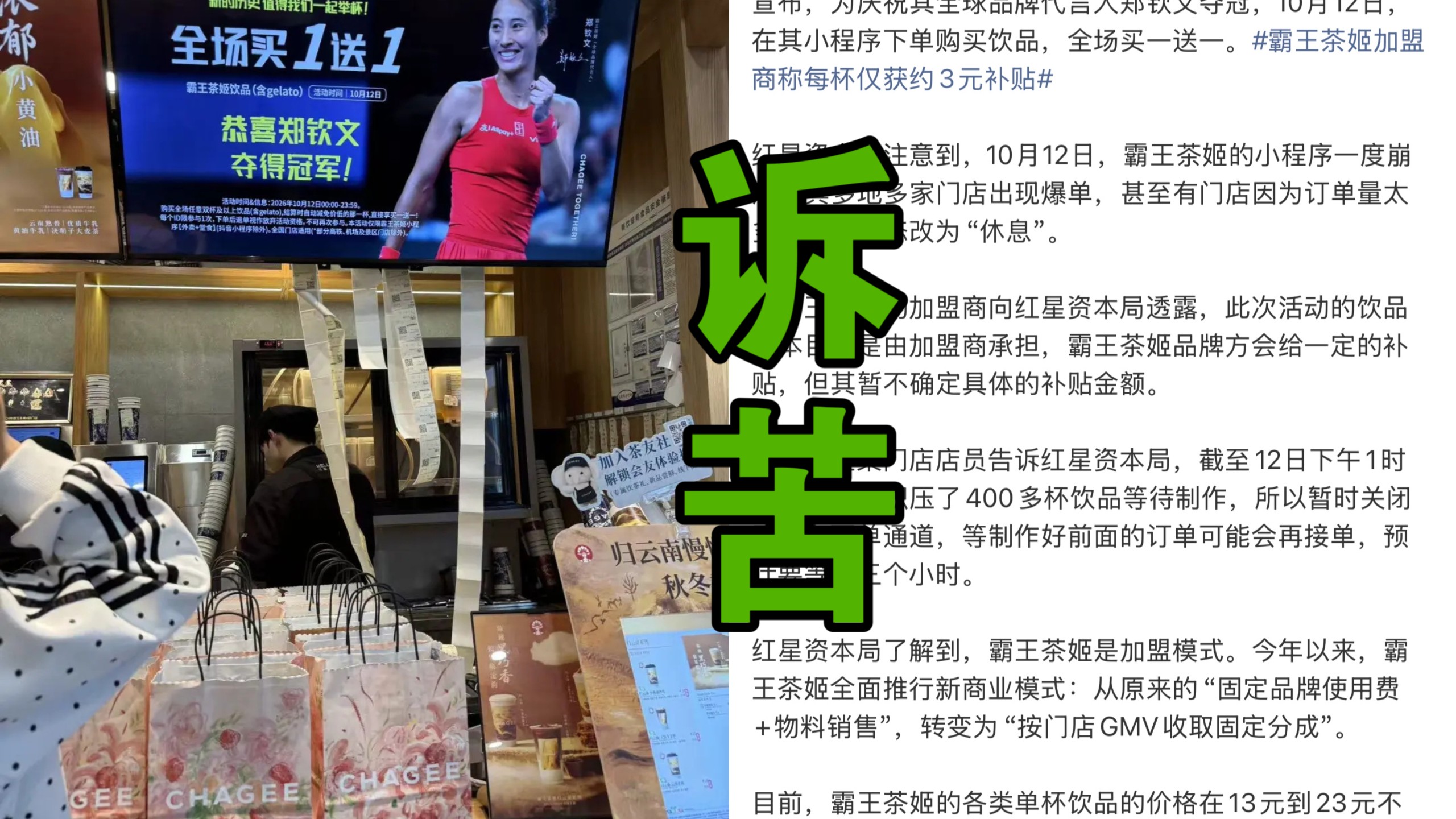 霸王茶姬夺冠买一送一爆火，流量赚足加盟商却诉苦，一杯算下来还要自己贴钱