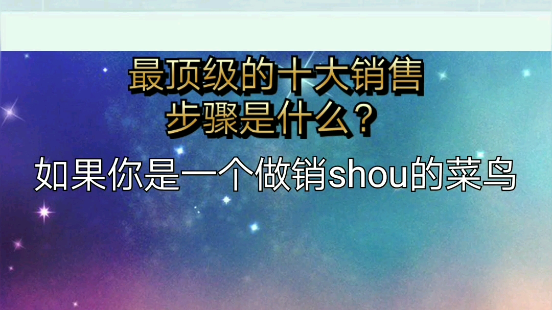 最顶级的十大销售步骤是什么?双击告诉你答案.哔哩哔哩bilibili