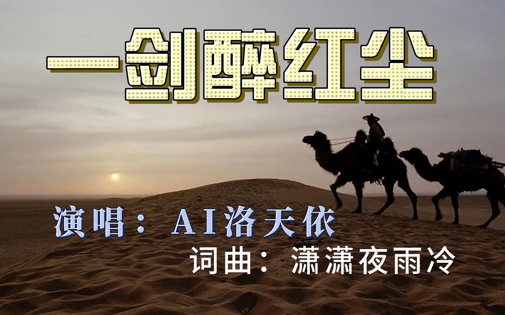 歌曲《醉》(歌曲醉了千古爱原唱)