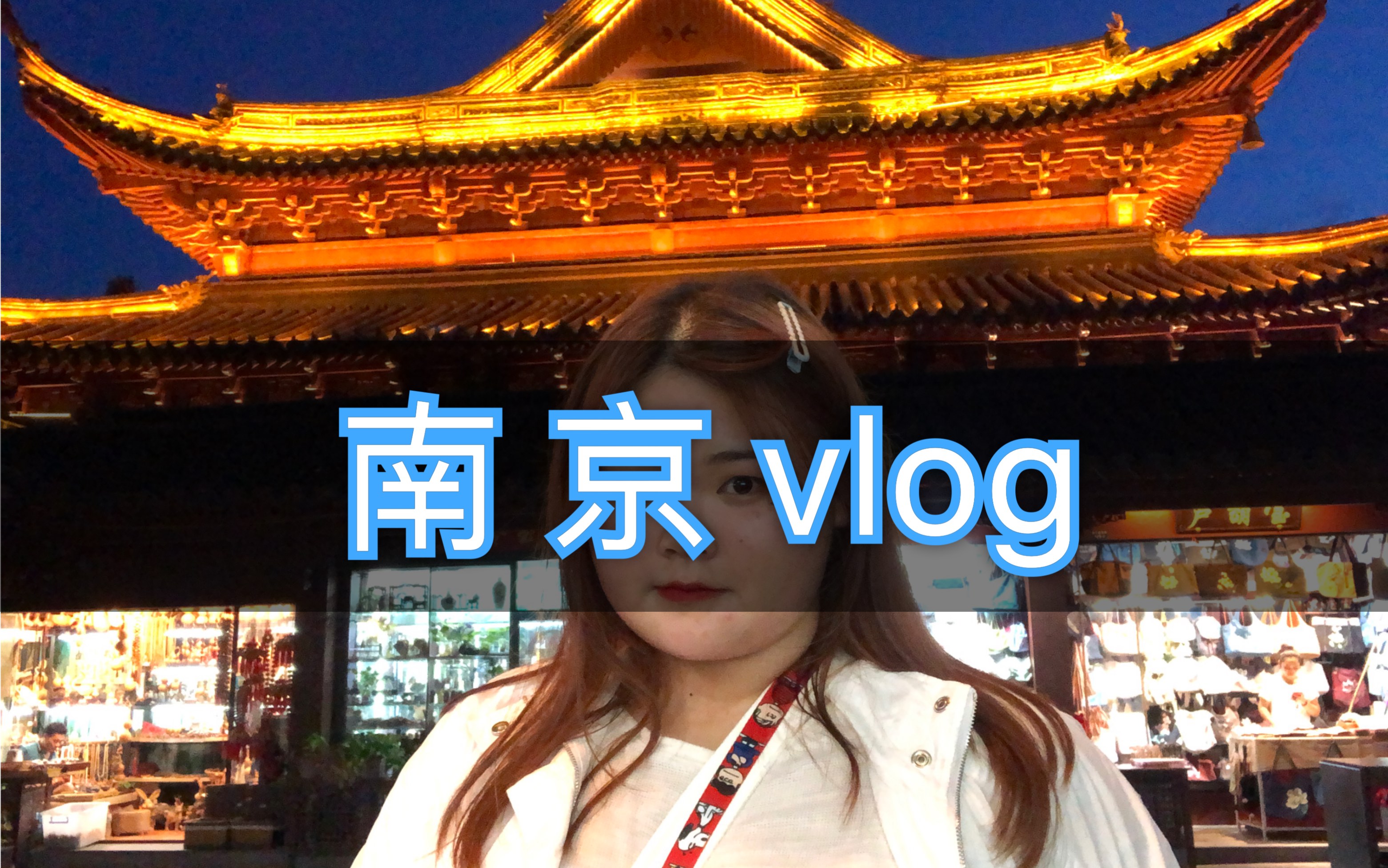 南京之旅!!+首次vlog!哔哩哔哩bilibili