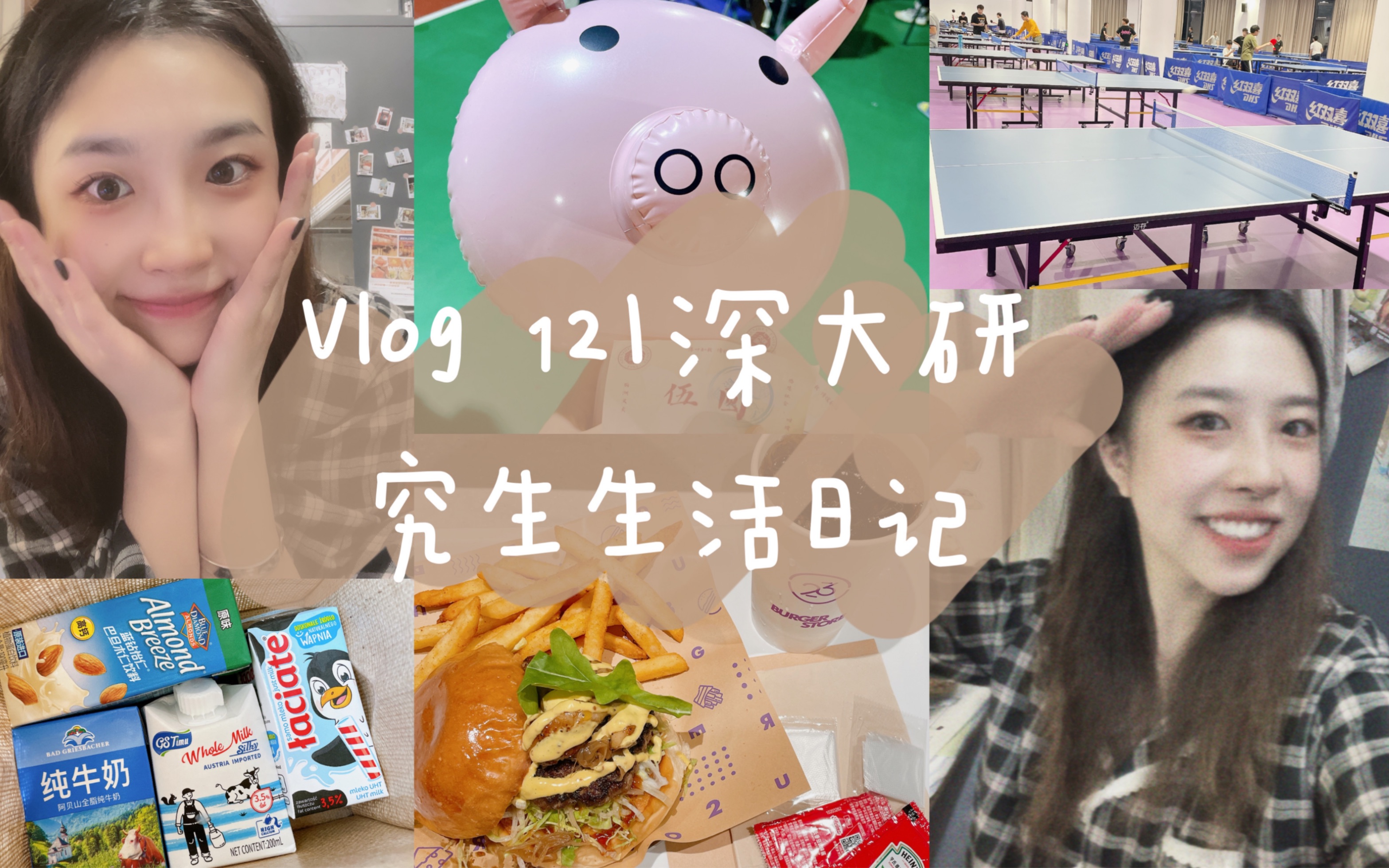 深大研二Vlog|研究生的互联网实习日常|室友出差礼物|干饭日常|实习生开包小记|丽湖校区义卖活动|一起运动|室友生日的碎片记录|生活最可爱的模样哔哩哔哩...