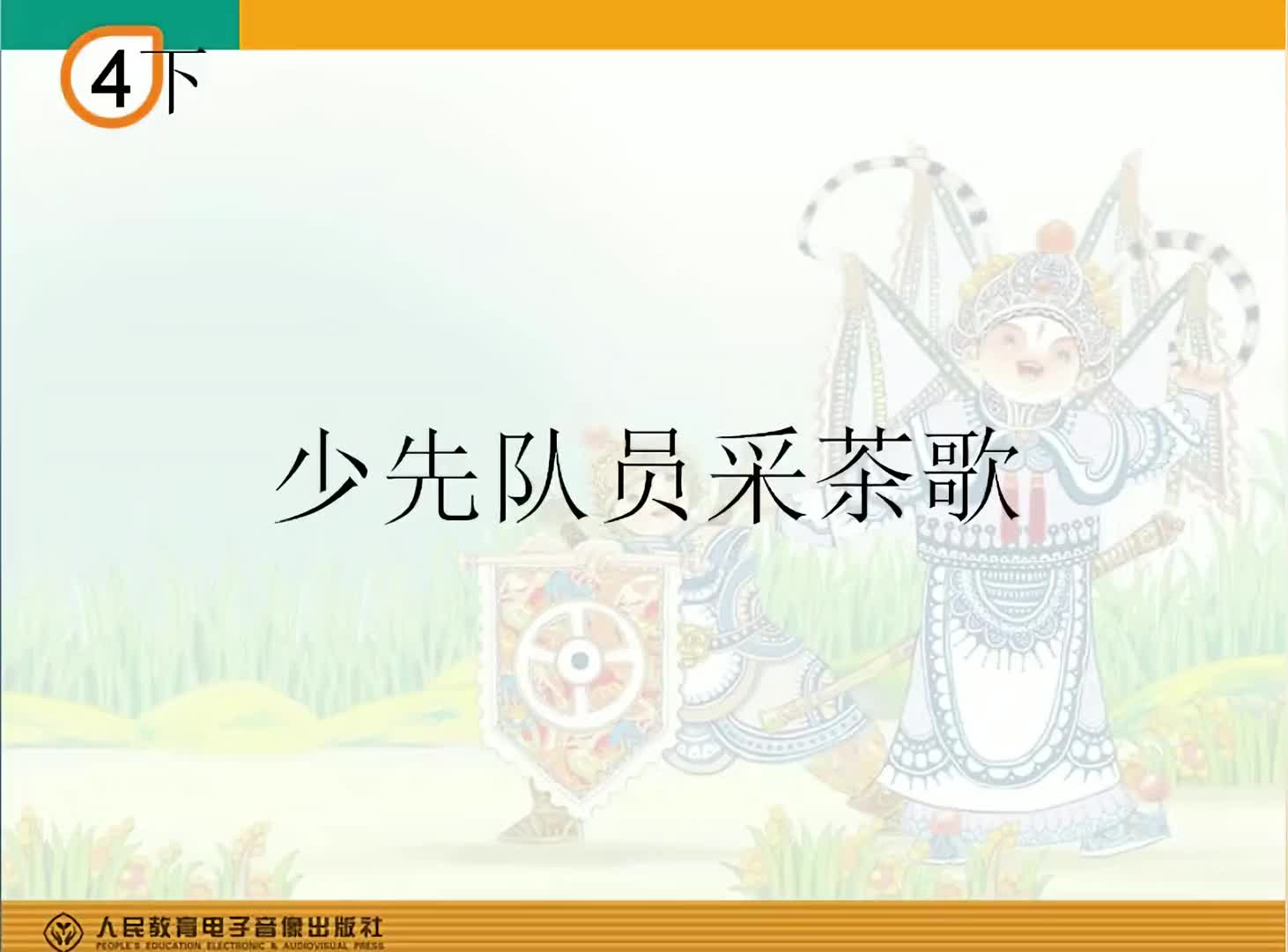 [图]人教版小学音乐唱歌课四年级音乐简谱视唱少先队员采茶歌