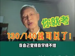 你就考130/140就可以了！