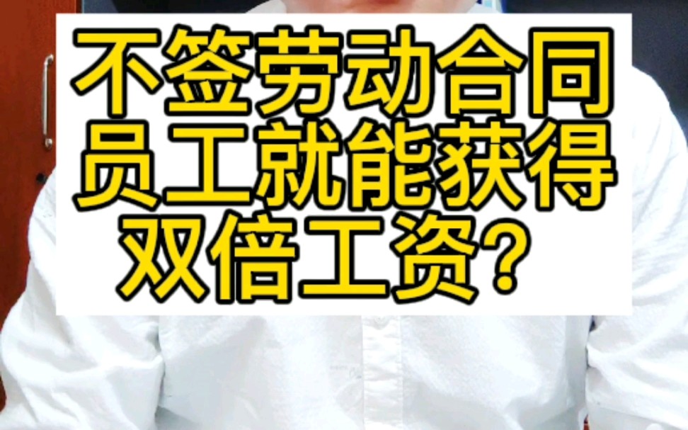 不签书面的劳动合同,员工就能获得双倍工资吗?#劳动合同 #书面劳动合同 #双倍工资 #劳动关系 #劳动争议哔哩哔哩bilibili