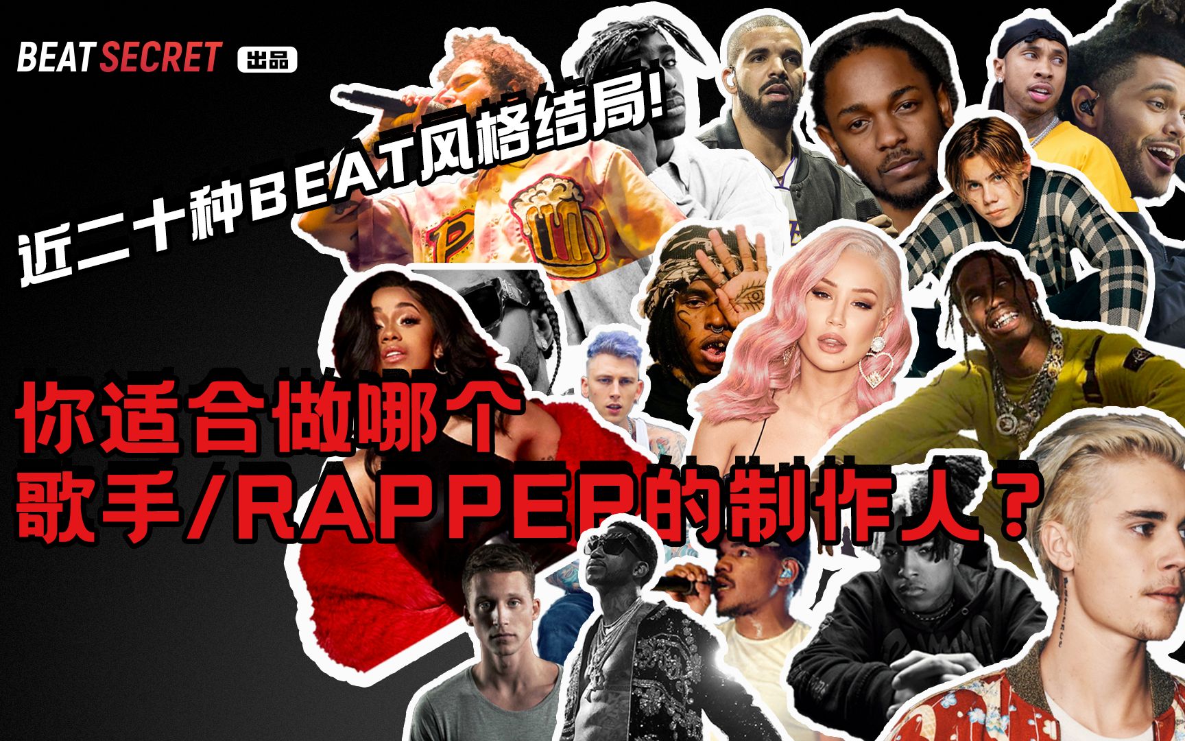 【测一测】如果你是制作人,你的Beat风格会适合哪个歌手/Rapper呢?| 最强制作体验,多达二十种Beat风格结局!编曲课程哔哩哔哩bilibili