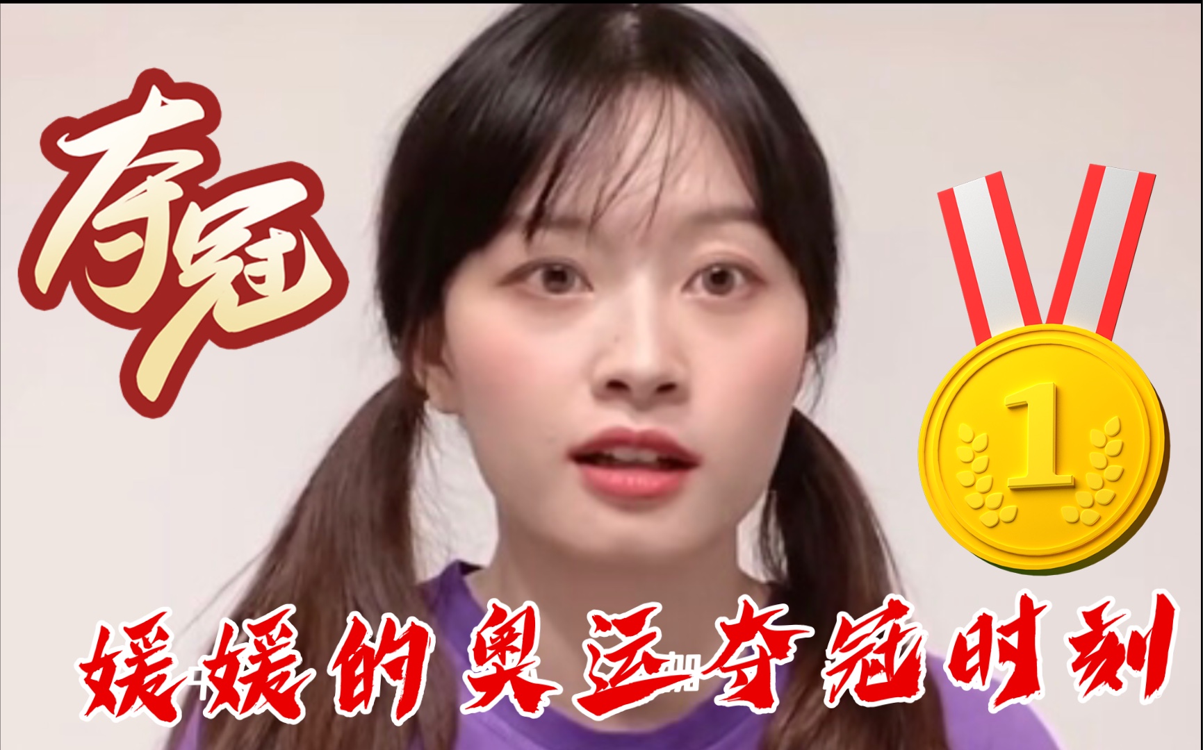 【cv配音演员宋媛媛】媛媛的奥运夺冠时刻!_哔哩哔哩_bilibili