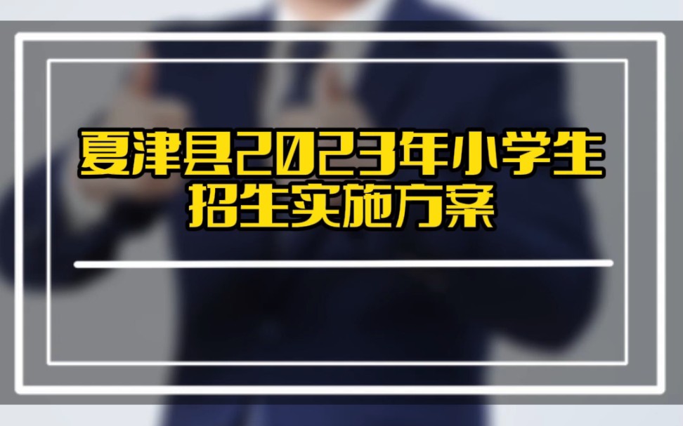 夏津县2023年小学生招生实施方案哔哩哔哩bilibili