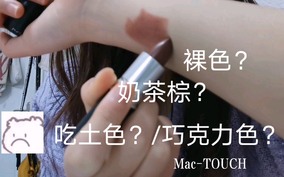 棕色系口红MacTOUCH哔哩哔哩bilibili