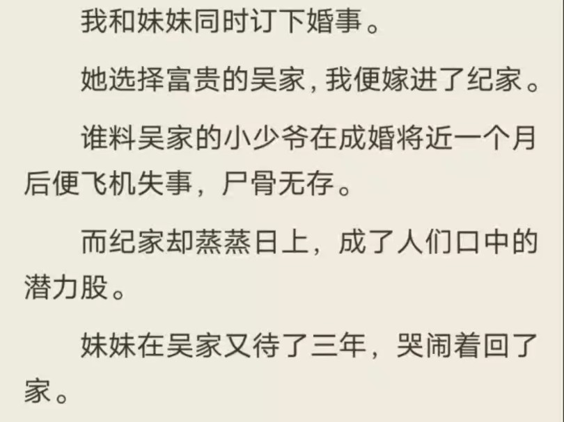 (全)我和妹妹同时订下婚事.她选择富贵的吴家,我便嫁进了纪家.哔哩哔哩bilibili