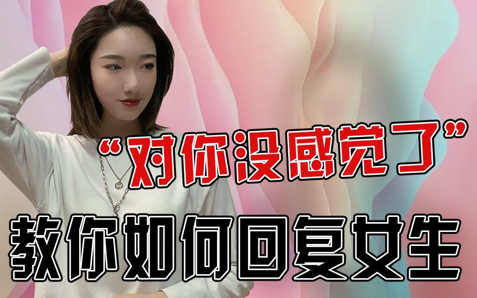 女生说"对你没感觉了",你该怎么回?