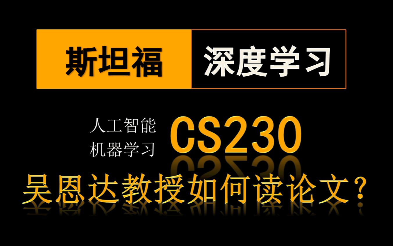 斯坦福人工智能顶级专家吴恩达教授教你如何读论文?CS230深度学习课程哔哩哔哩bilibili