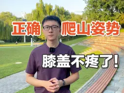 Download Video: 告别爬山膝盖疼，教你正确登山技巧