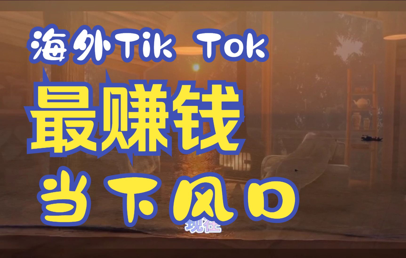 2022海外版抖音Tik Tok当下最赚钱的风口!哔哩哔哩bilibili