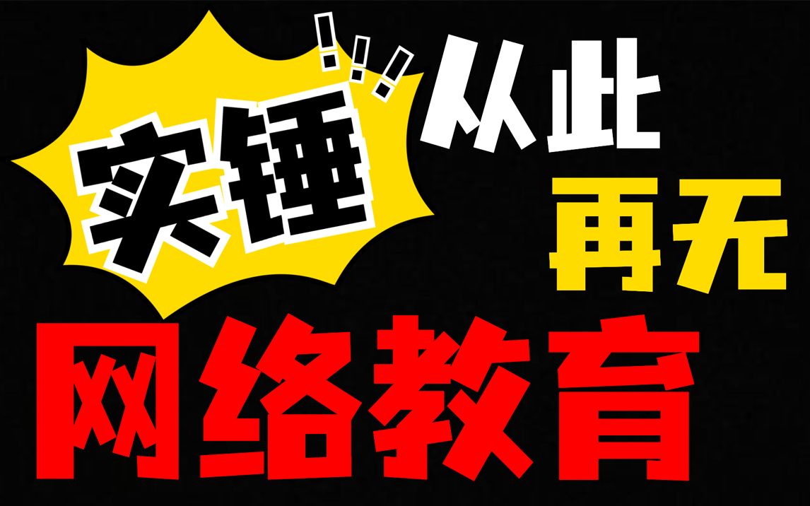 实锤了!从此以后再无网络教育!哔哩哔哩bilibili