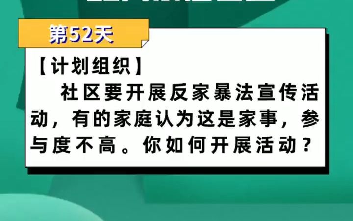 [图]【考编】社区要开展反家暴法宣传活动，但参与度不高，你如何开展活动