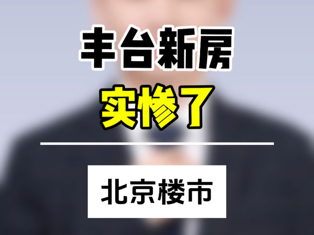 丰台新房实惨了!哔哩哔哩bilibili