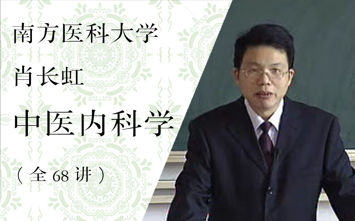 [图]【南方医科大学】中医内科学（全68讲）肖长虹