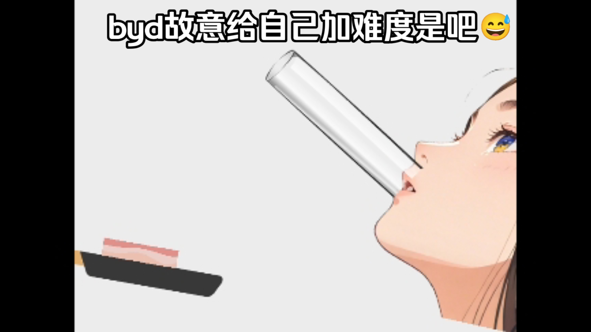 byd故意给自己加难度是吧😅