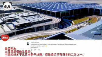 油管热评中国援建土耳其地铁，美国网友：什么时候来援建纽约地铁，我们的又旧又破！