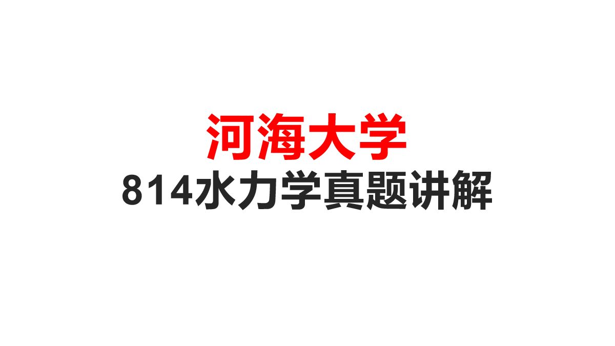 [图]考研河海大学814水力学真题讲解  考研814水力学   河海大学814水力学