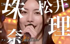 Download Video: 【松井珠理奈/多舞台一键换装】是的 确实有人一张脸用十年