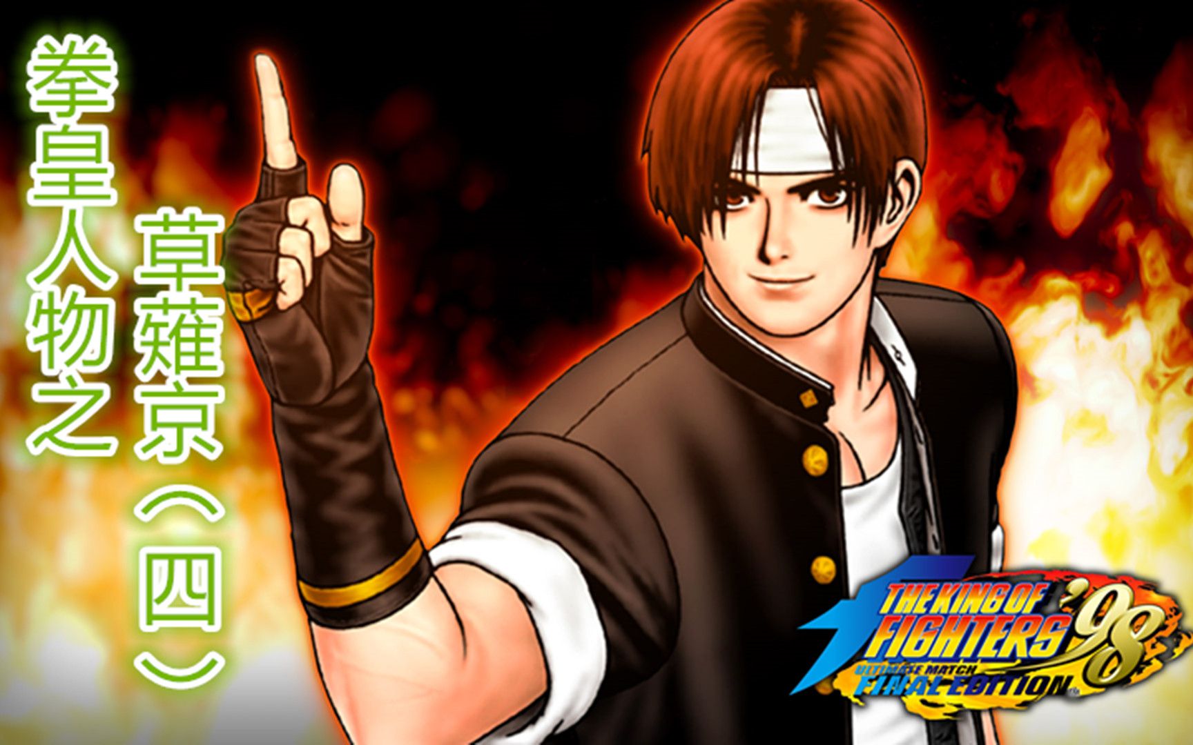 拳皇人物之草薙京(4)_拳皇98