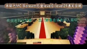 Download Video: 超详细的MC浮 dream后室Level 0—Level 29通关攻略（内含生存发育指南）