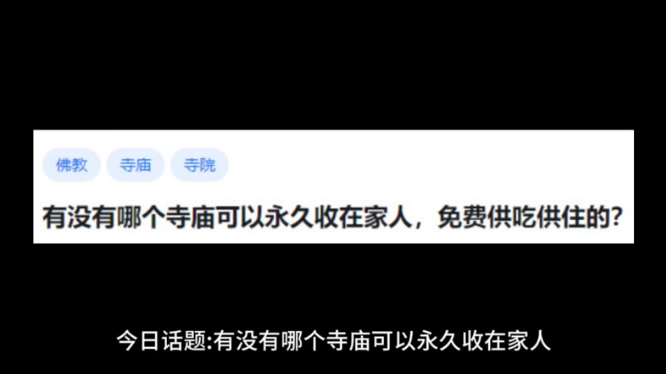 有没有哪个寺庙可以永久收在家人,免费供吃供住的?哔哩哔哩bilibili