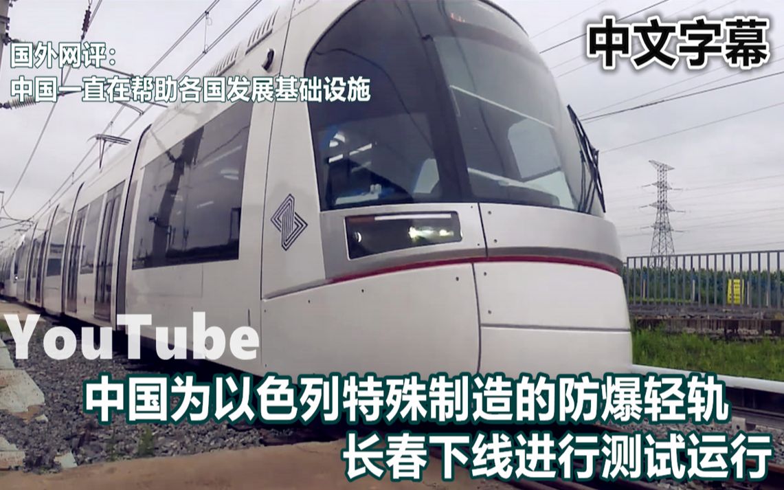 YouTube中国为以色列特殊制造的防爆轻轨列车 长春下线测试运行哔哩哔哩bilibili