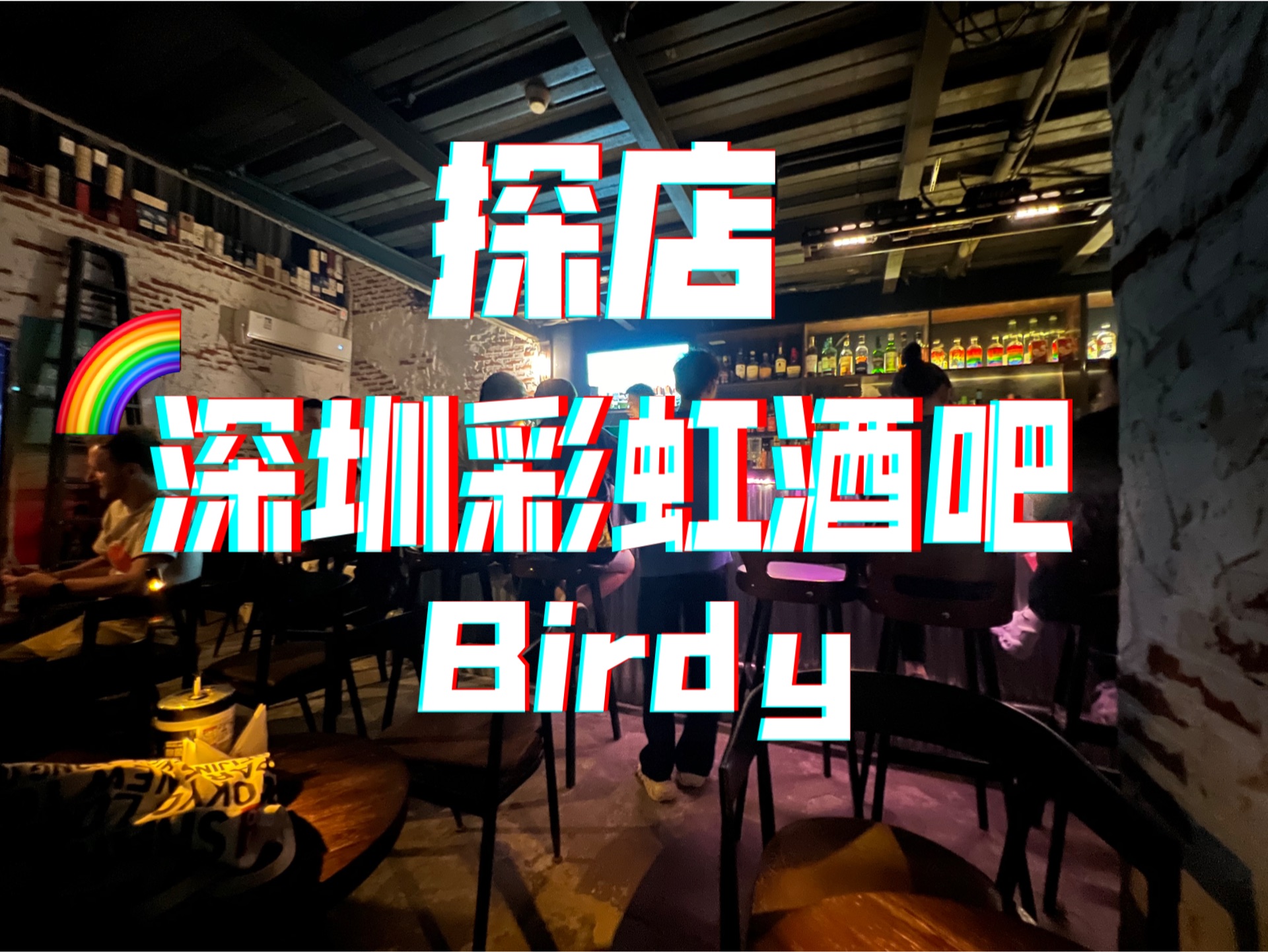 【探店】xhs最多人推荐的深圳彩虹酒吧Birdy,纯粹营销还是值得一去?哔哩哔哩bilibili