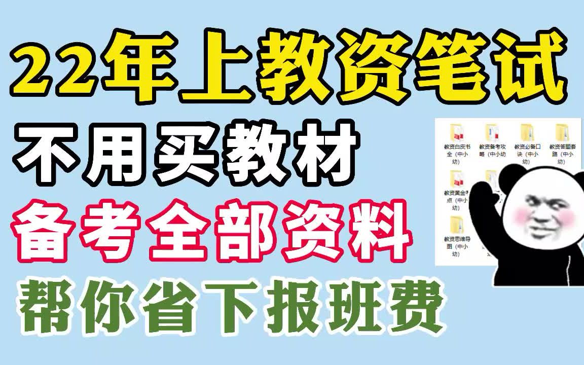 [图]【22上教资笔试】划重点！笔试备考不用买教材，资料包他不香吗？白嫖他不香吗？