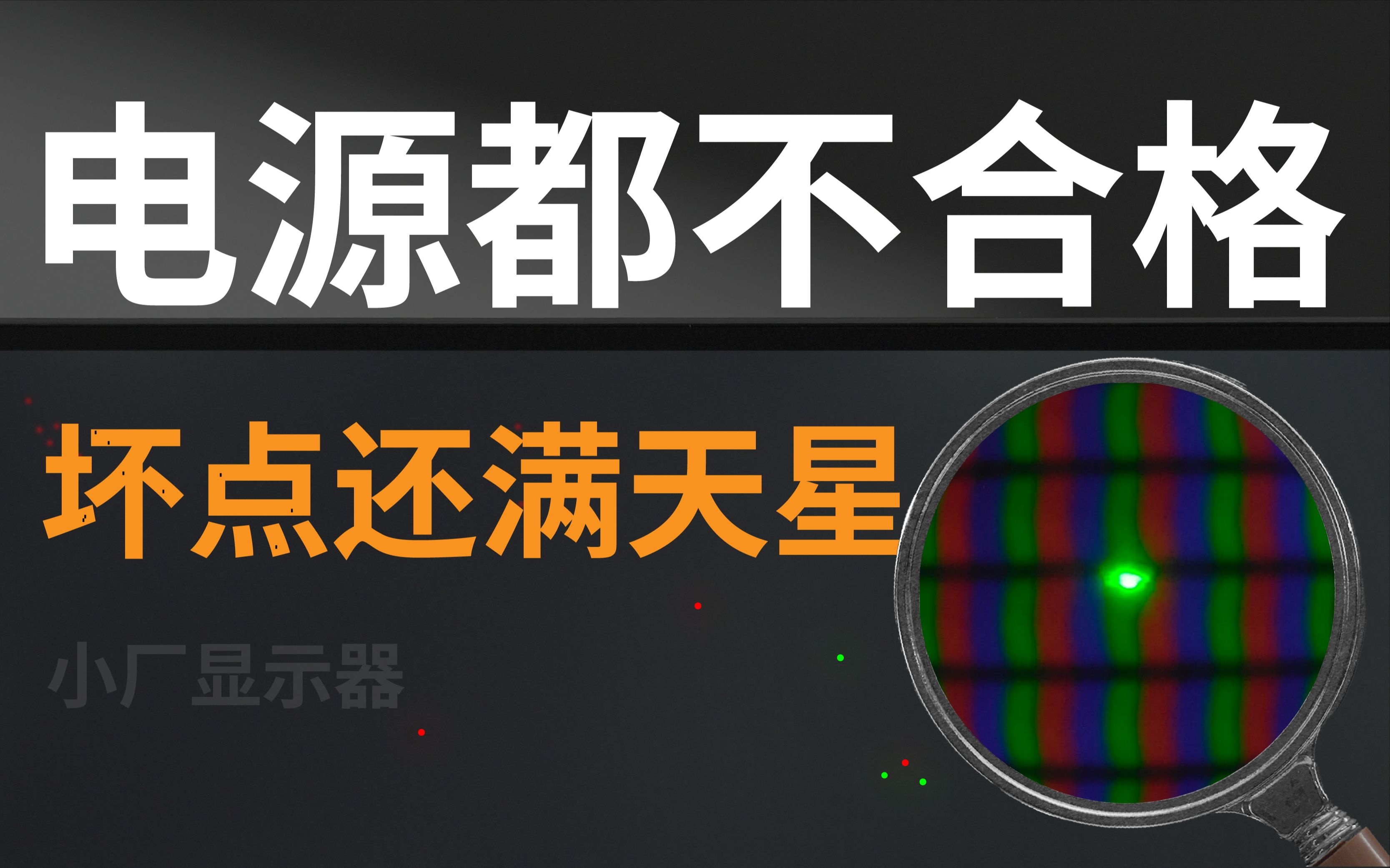 离大谱!这样的小厂显示器也敢推?千元爆款 小厂显示器 评测哔哩哔哩bilibili