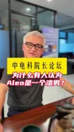 Download Video: 为什么有人认为Aleo是一个渣男？