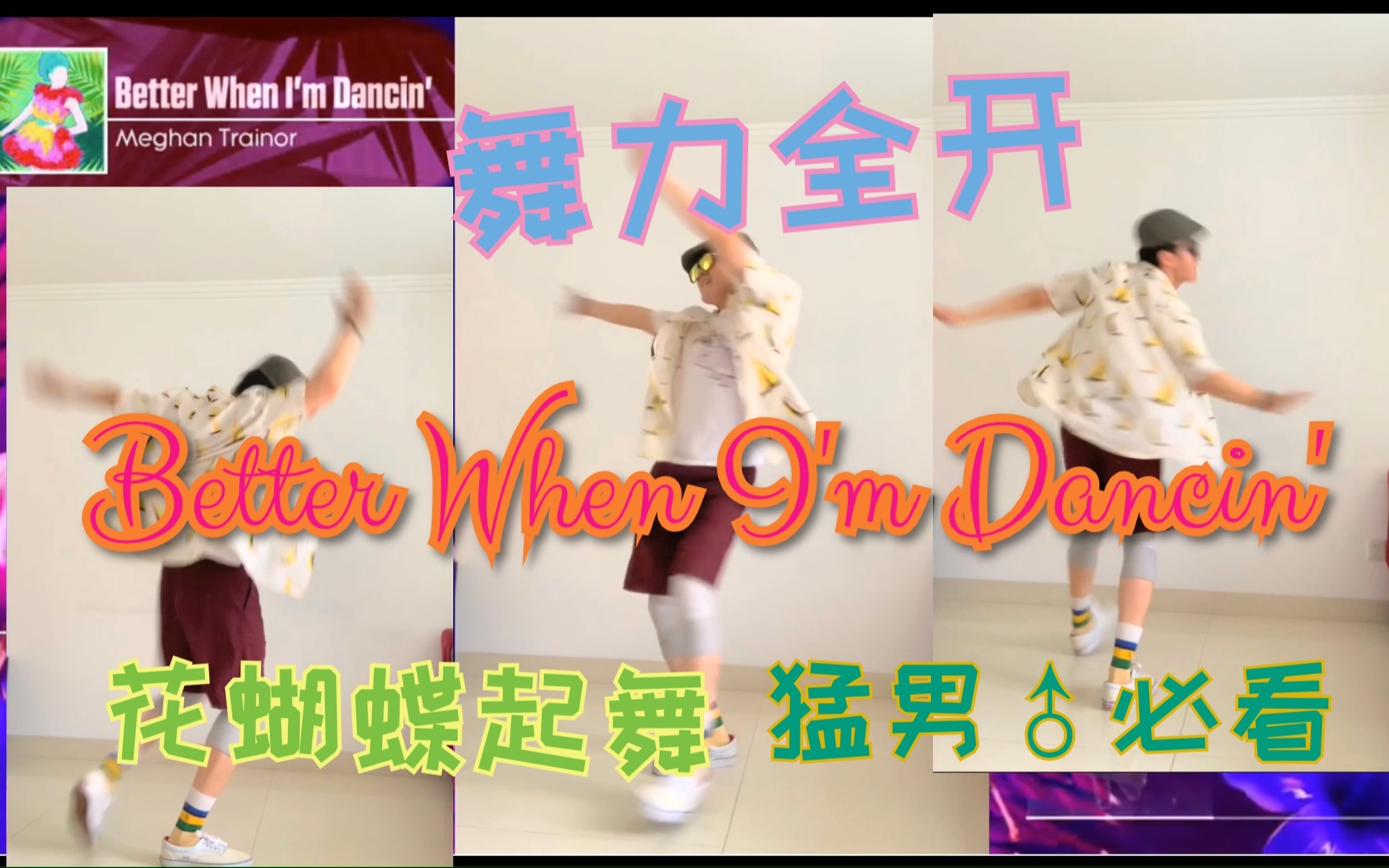 [图]【EJ】《Better When I'm Dancin'》Just Dance unlimited 会员曲目