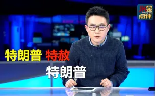 Download Video: 特朗普给特朗普办法“总统特赦令”，管用吗？